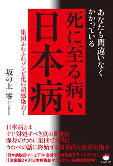 あなたも間違いなくかかっている 死に至る病い【日本病】 集団ふわふわゾンビ化の超感染力!