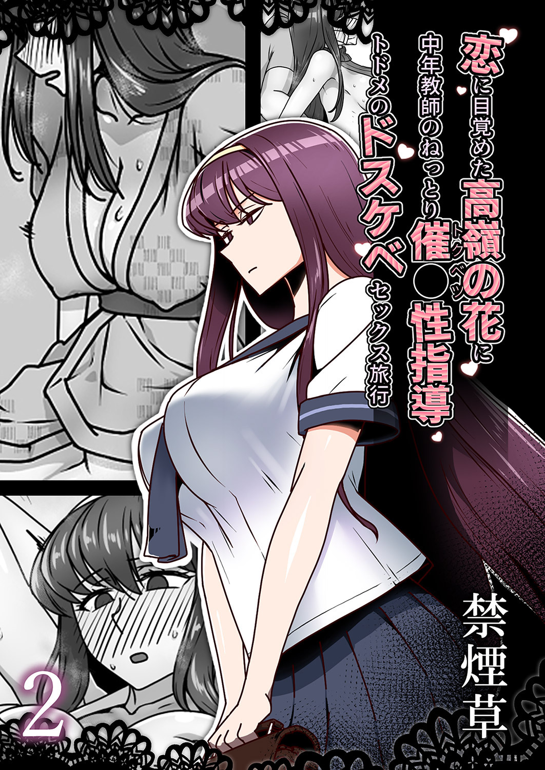 恋に目覚めた高嶺の花に、中年教師のねっとり催●性指導トドメのドスケベセックス旅行