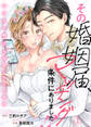 【期間限定 無料お試し版】その婚姻届、マッチング条件にありました!?~ハイスペ男子が結婚したがる理由~1
