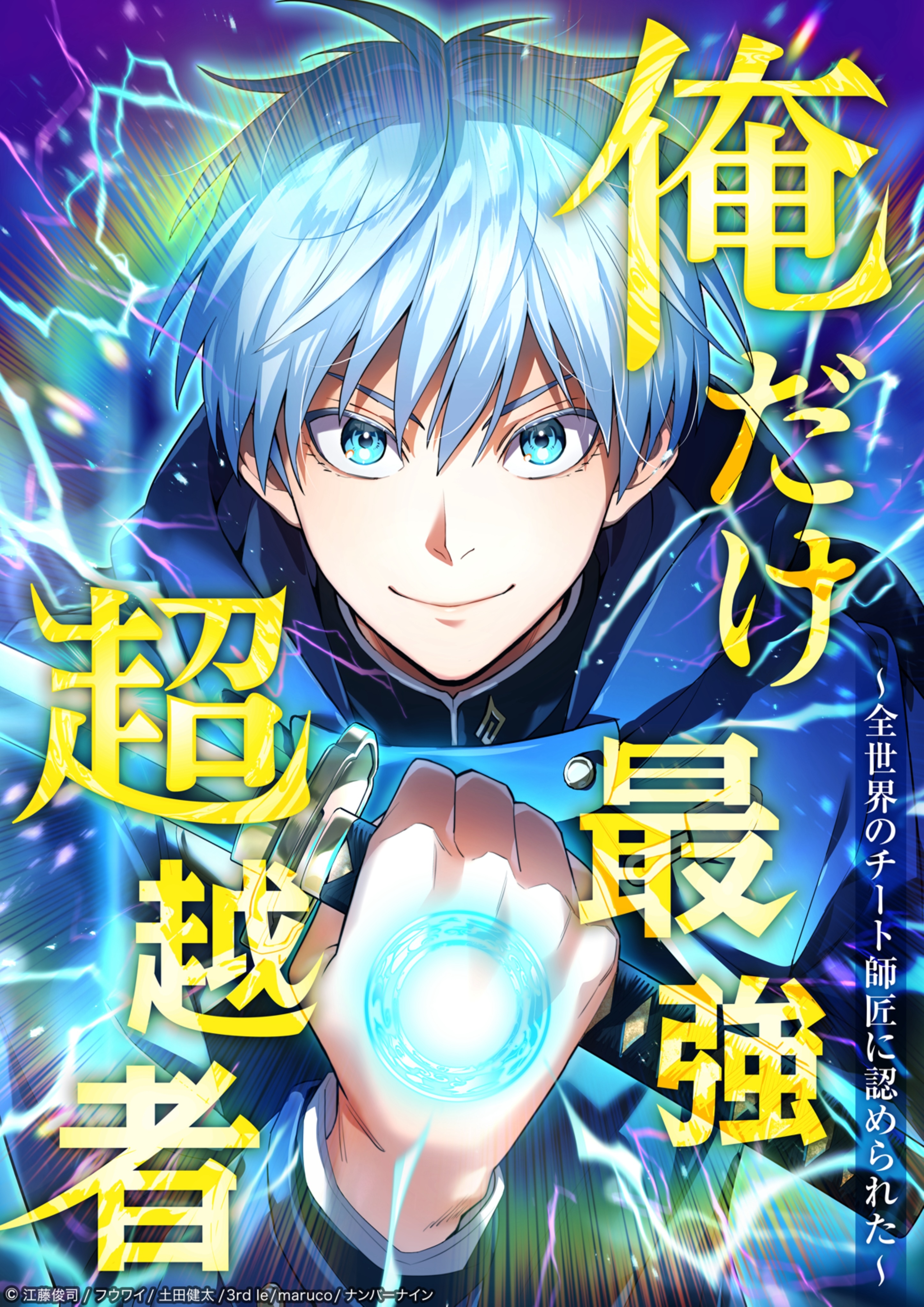 俺だけ最強超越者～全世界のチート師匠に認められた～113話vsマレビト部隊／２【タテヨミ】