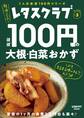 レタスクラブ Special edition　ほぼ100円の大根・白菜おかず