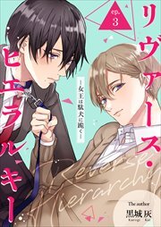 リヴァース・ヒエラルキー -女王は駄犬に跪く-3