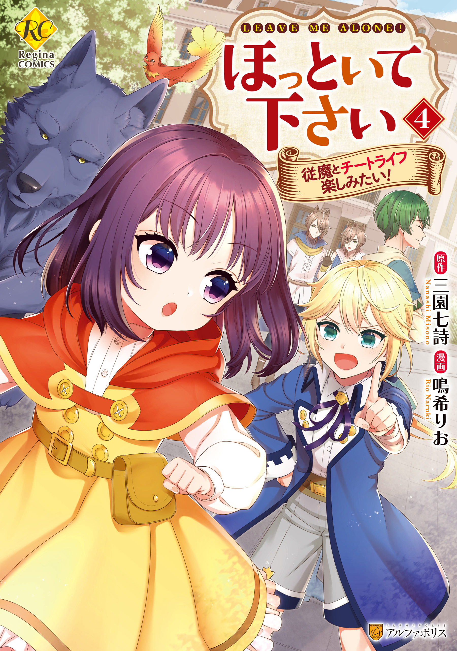 ほっといて下さい　従魔とチートライフ楽しみたい！４