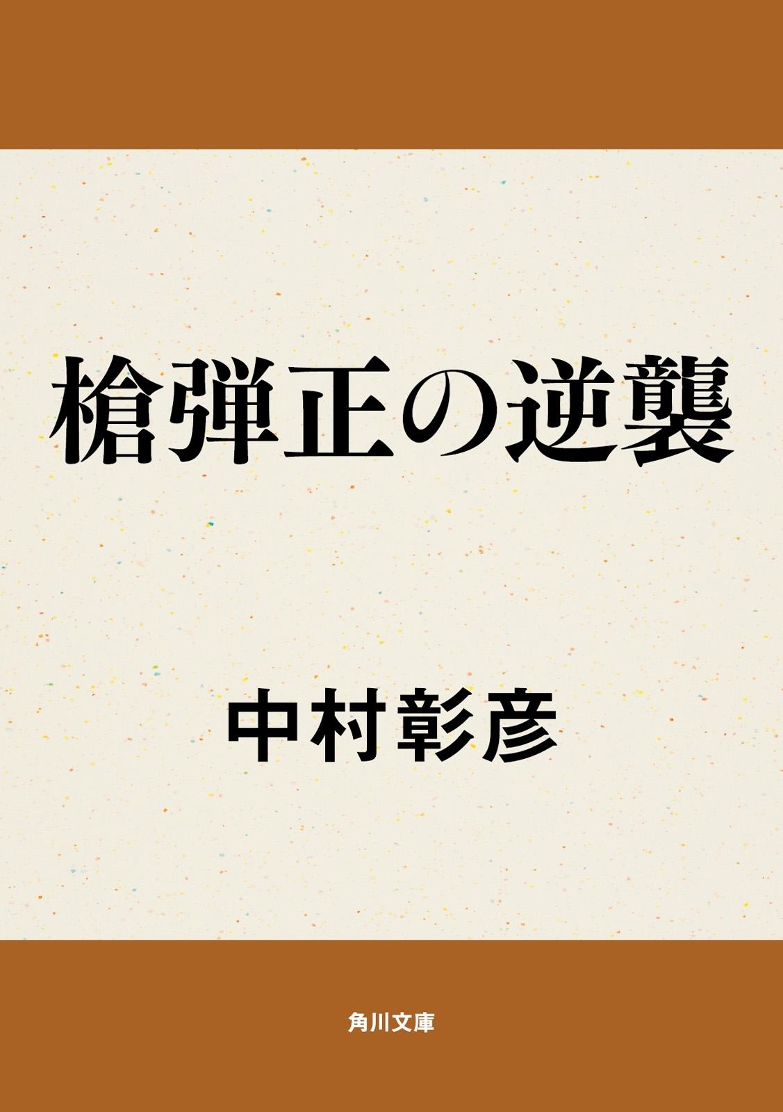 槍弾正の逆襲