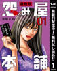 怨み屋本舗 通巻版【期間限定無料】 1