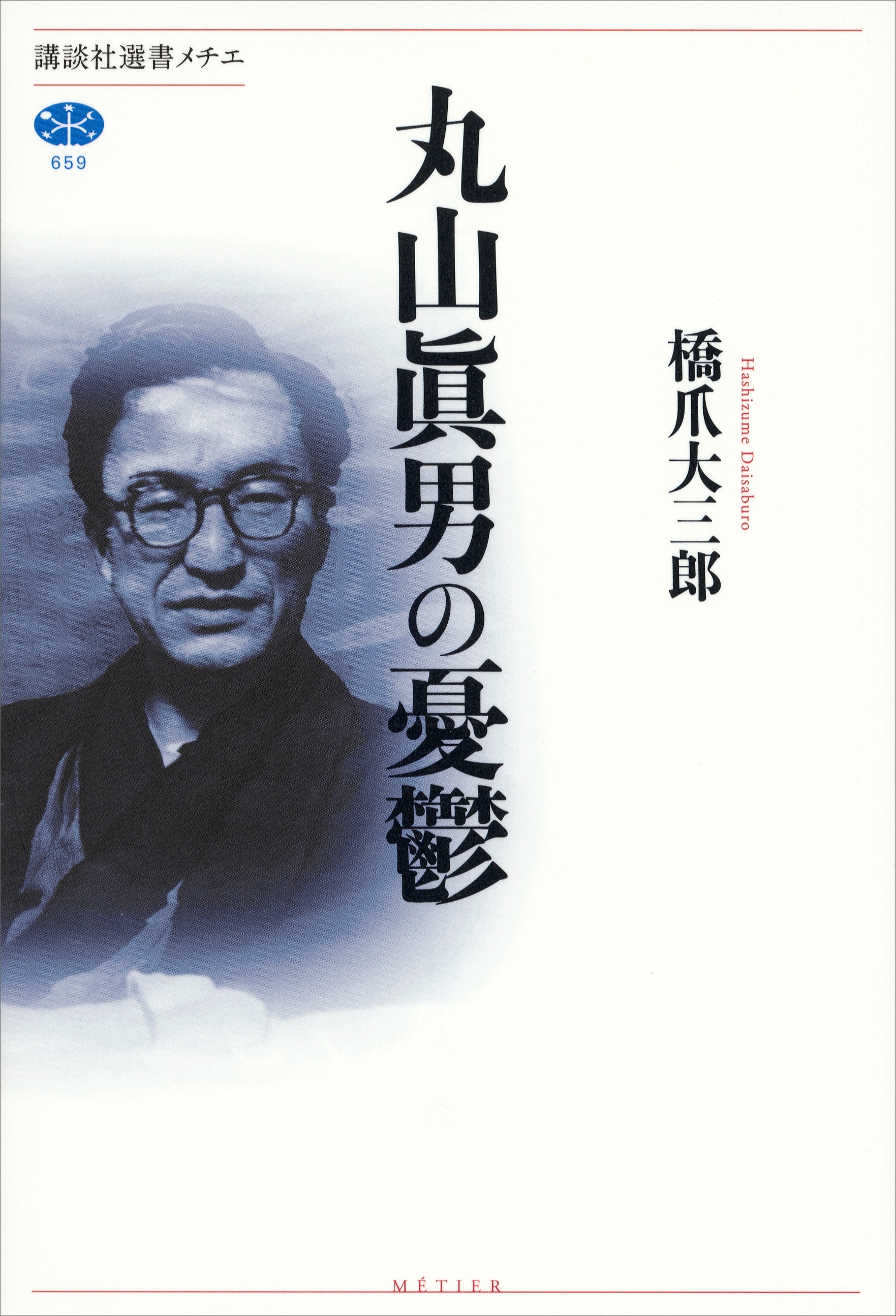 丸山眞男の憂鬱