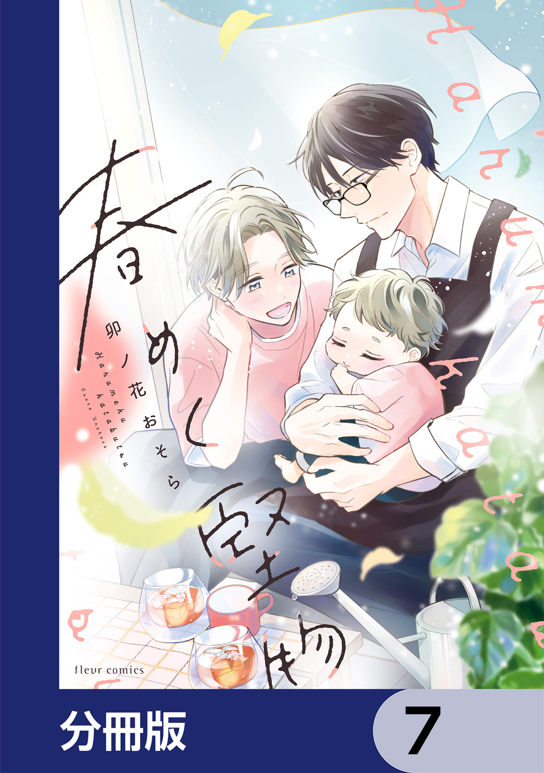 春めく堅物【分冊版】　7