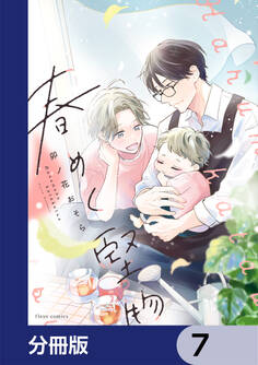 春めく堅物【分冊版】 7