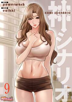 神シナリオ(フルカラー) 9