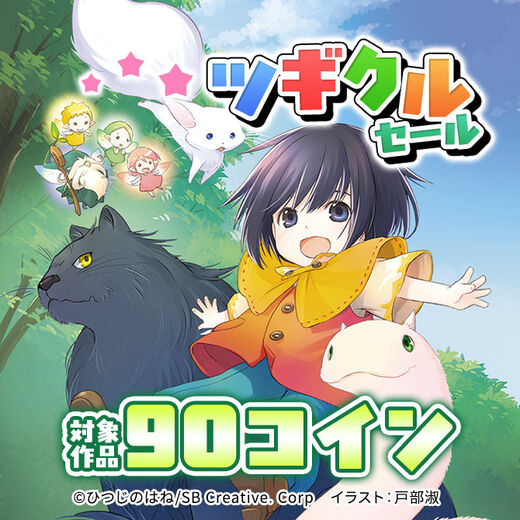 ツギクル 90コインセール