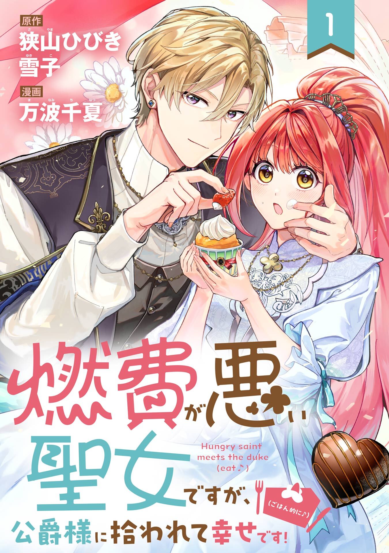 燃費が悪い聖女ですが、公爵様に拾われて幸せです！（ごはん的に♪）（コミック）【分冊版】 1【無料お試し版】