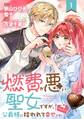 燃費が悪い聖女ですが、公爵様に拾われて幸せです!(ごはん的に♪)(コミック)【分冊版】 1【無料お試し版】