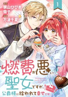 燃費が悪い聖女ですが、公爵様に拾われて幸せです!(ごはん的に♪)(コミック)【分冊版】 1【無料お試し版】