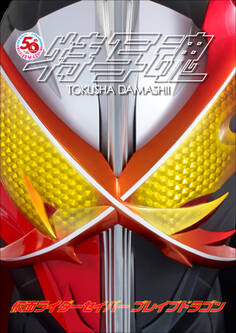 仮面ライダー特写魂 仮面ライダーセイバー