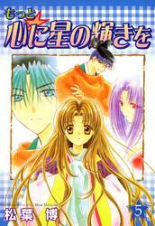 もっと☆心に星の輝きを　５巻