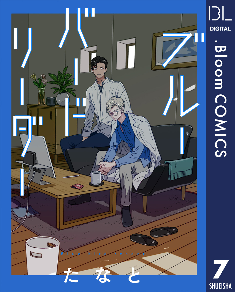 【単話売】ブルーバードリーダー 7