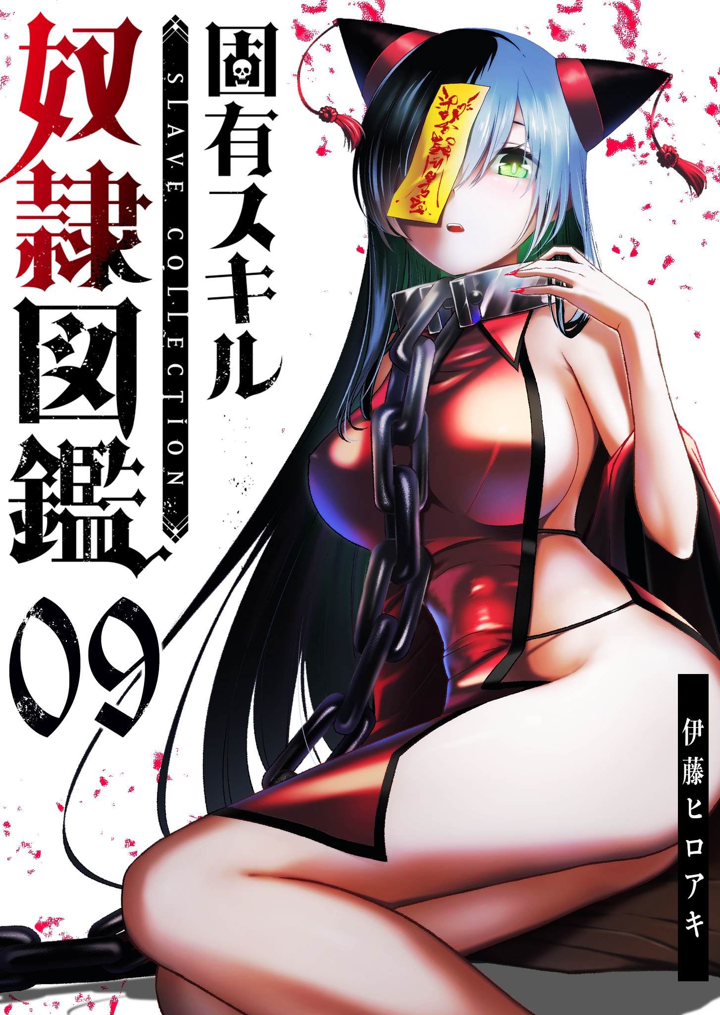 固有スキル「奴隷図鑑」【単話版】（９）