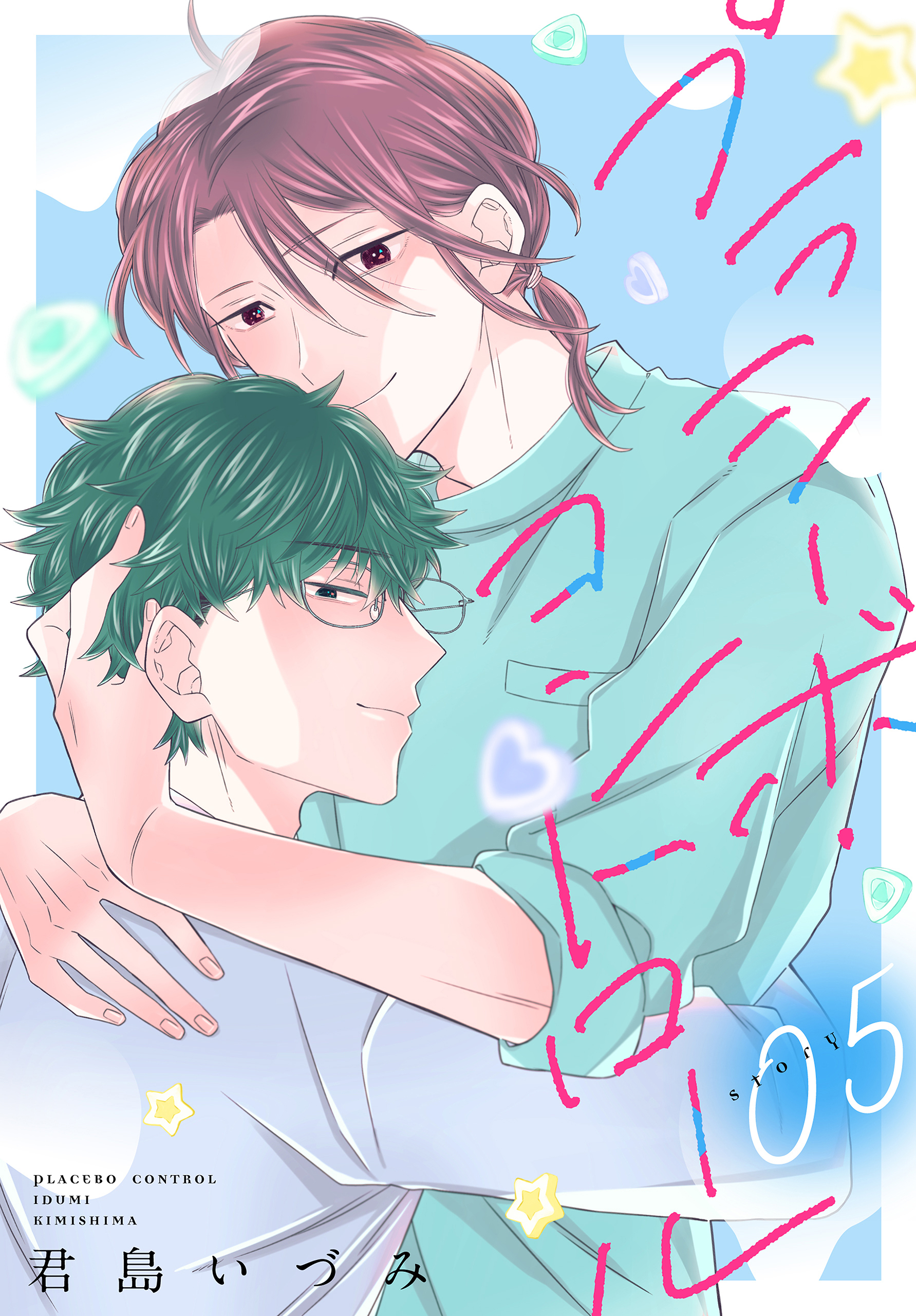 プラシーボ・コントロール［1話売り］