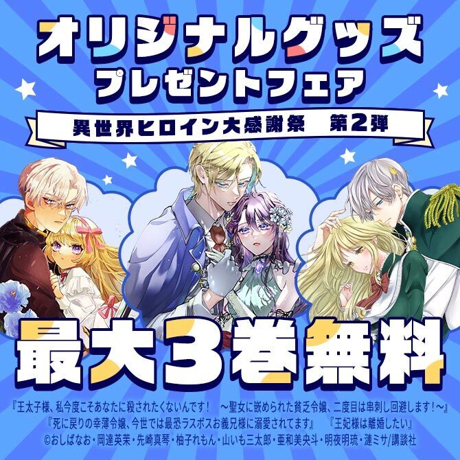 異世界ヒロイン大感謝祭 オリジナルグッズプレゼントフェア ～最強ヒロインたちがあなたの家にやってくる!～ 第二弾