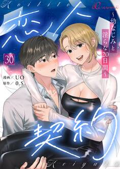 恋人契約~幼なじみと淫らな20日間~ 30