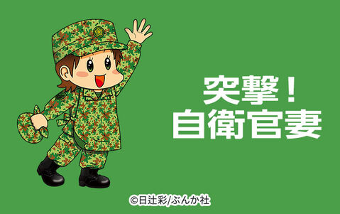 105話無料 突撃 自衛官妻 無料連載 Amebaマンガ 旧 読書のお時間です 105話無料 突撃 自衛官妻 無料連載 Amebaマンガ 旧 読書のお時間です