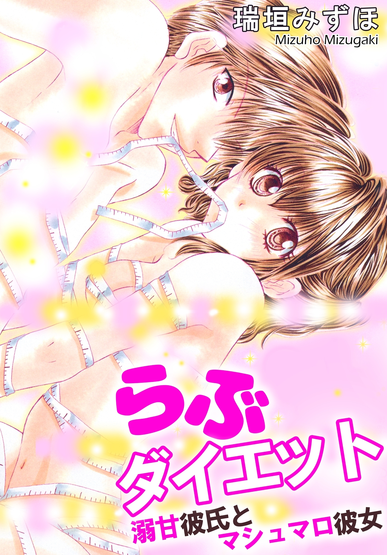 らぶダイエット　溺甘彼氏とマシュマロ彼女