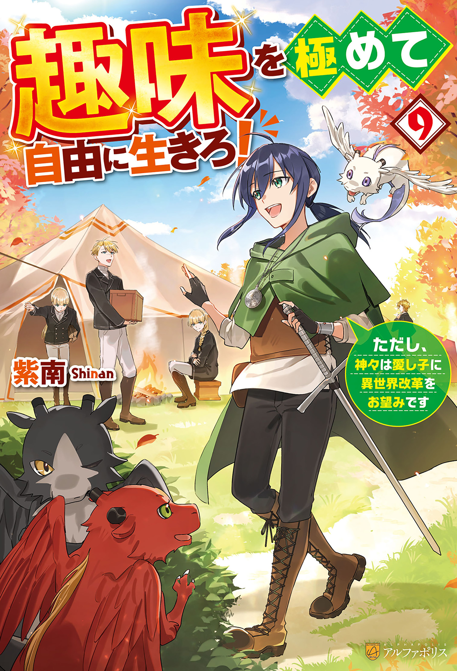 趣味を極めて自由に生きろ！　ただし、神々は愛し子に異世界改革をお望みです