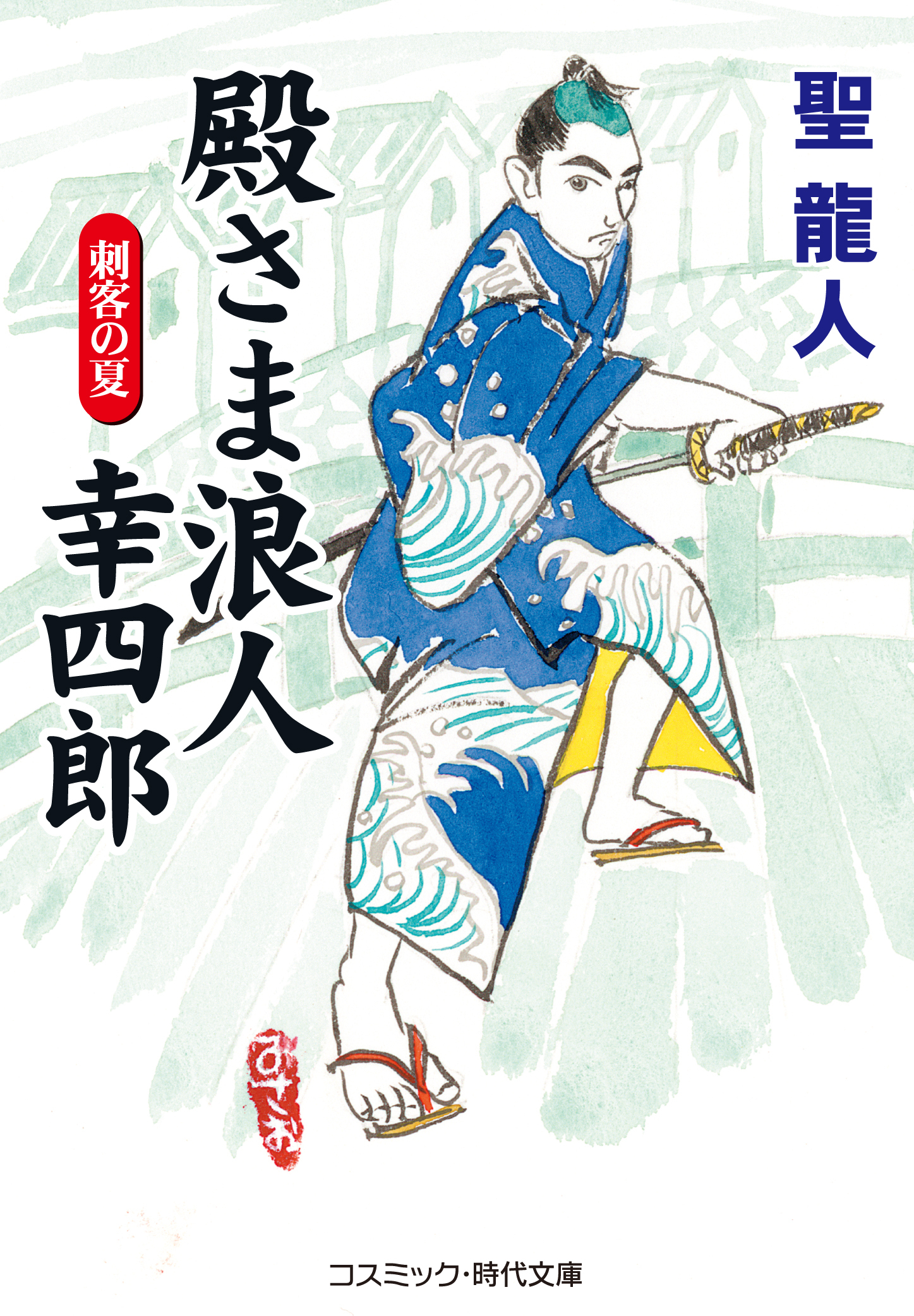 【新装版】殿さま浪人幸四郎