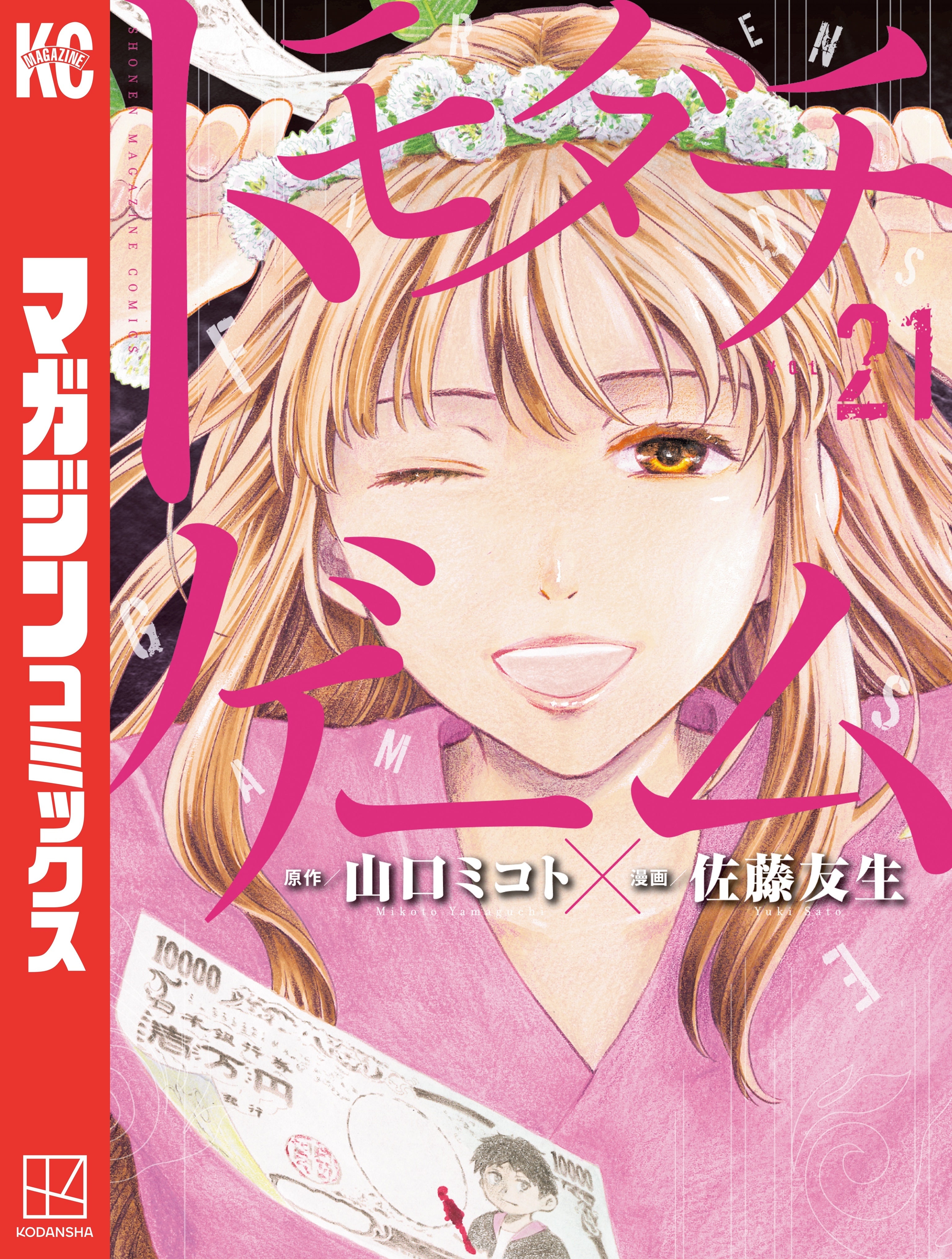 トモダチゲーム（21）