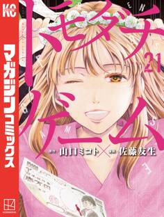 トモダチゲーム(21)