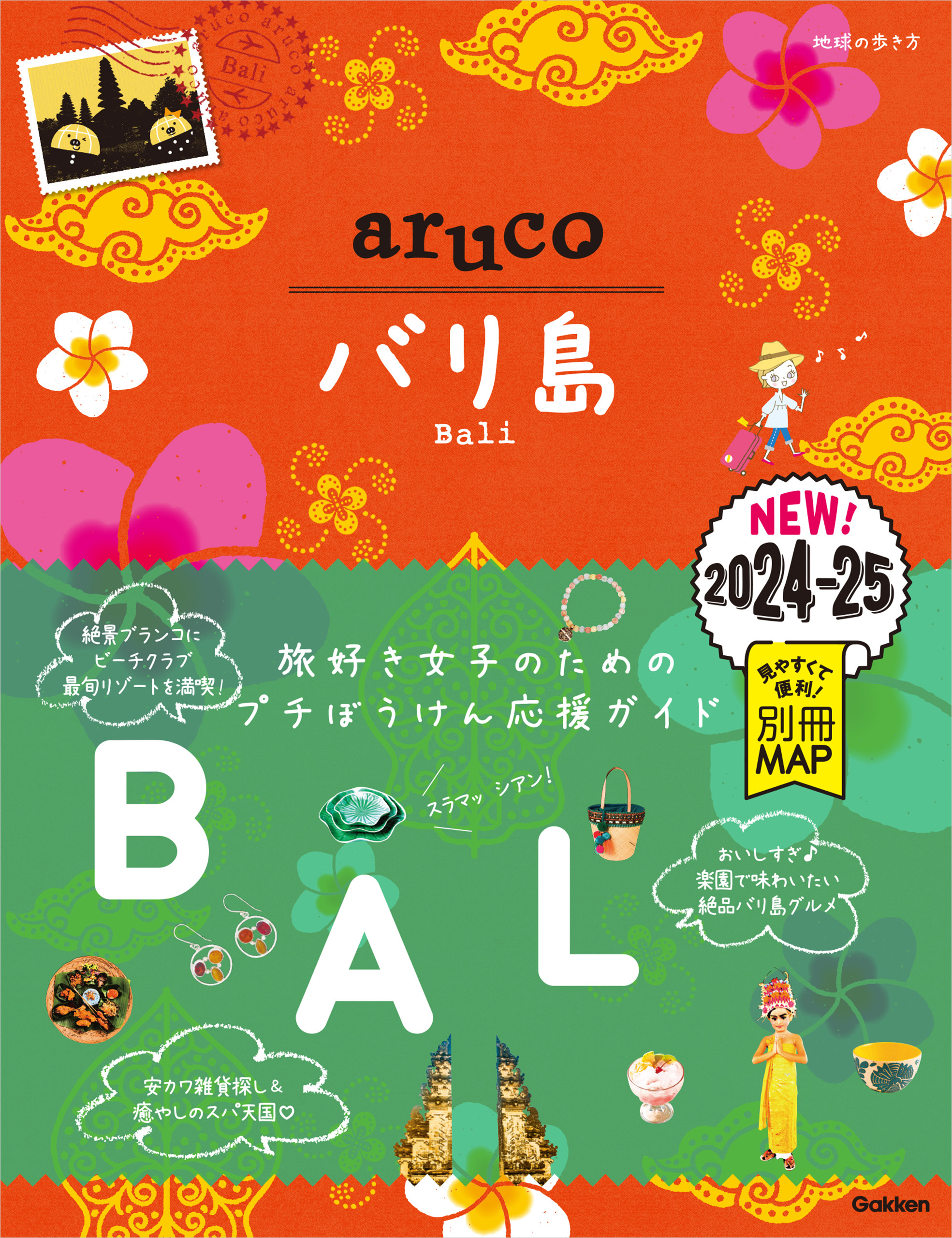 12 地球の歩き方 aruco バリ島 2024～2025