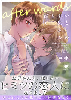 いとこのお兄さんと、ぼく(合本版)