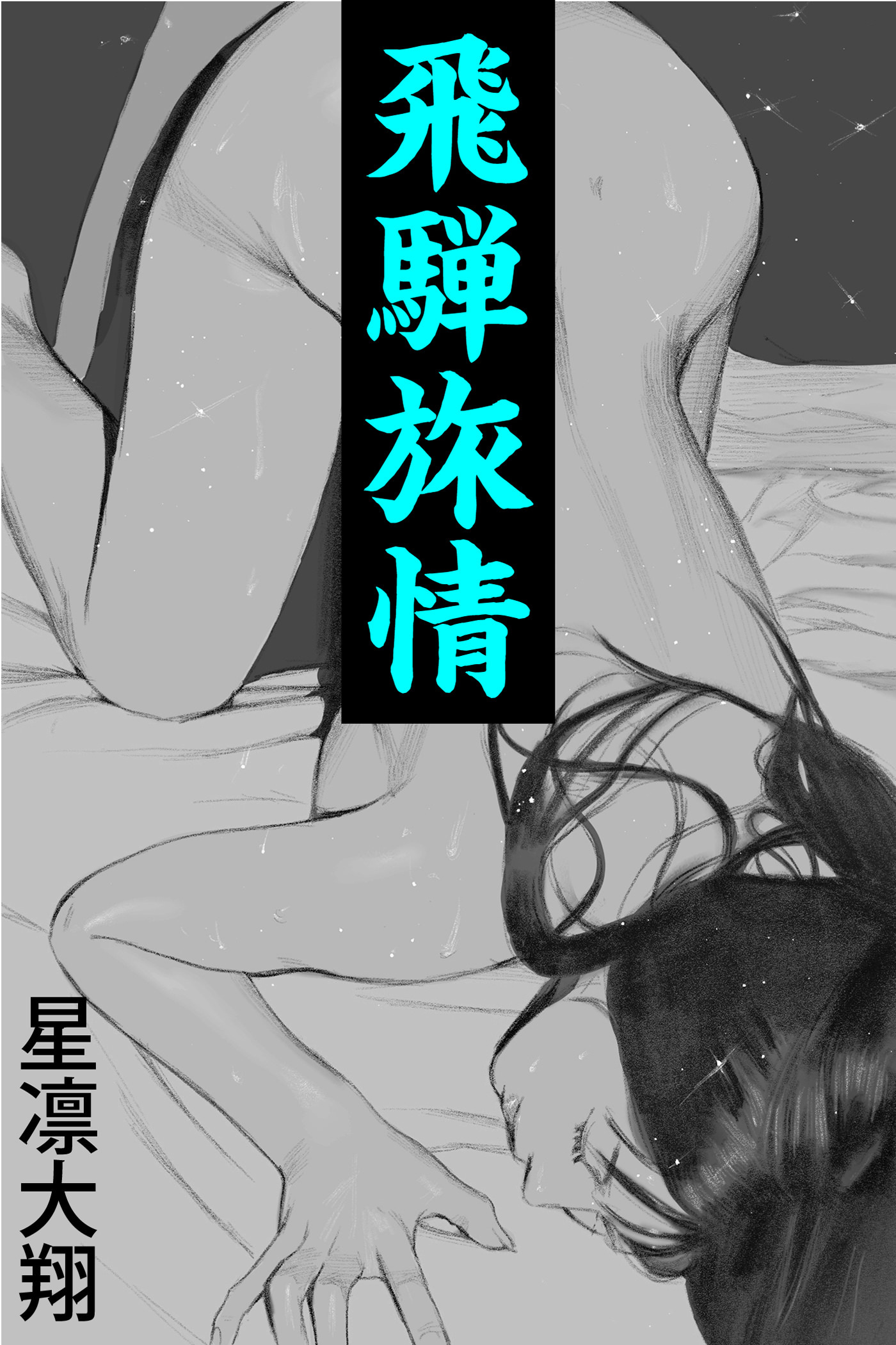 飛騨旅情～若棒に炙られる人妻～