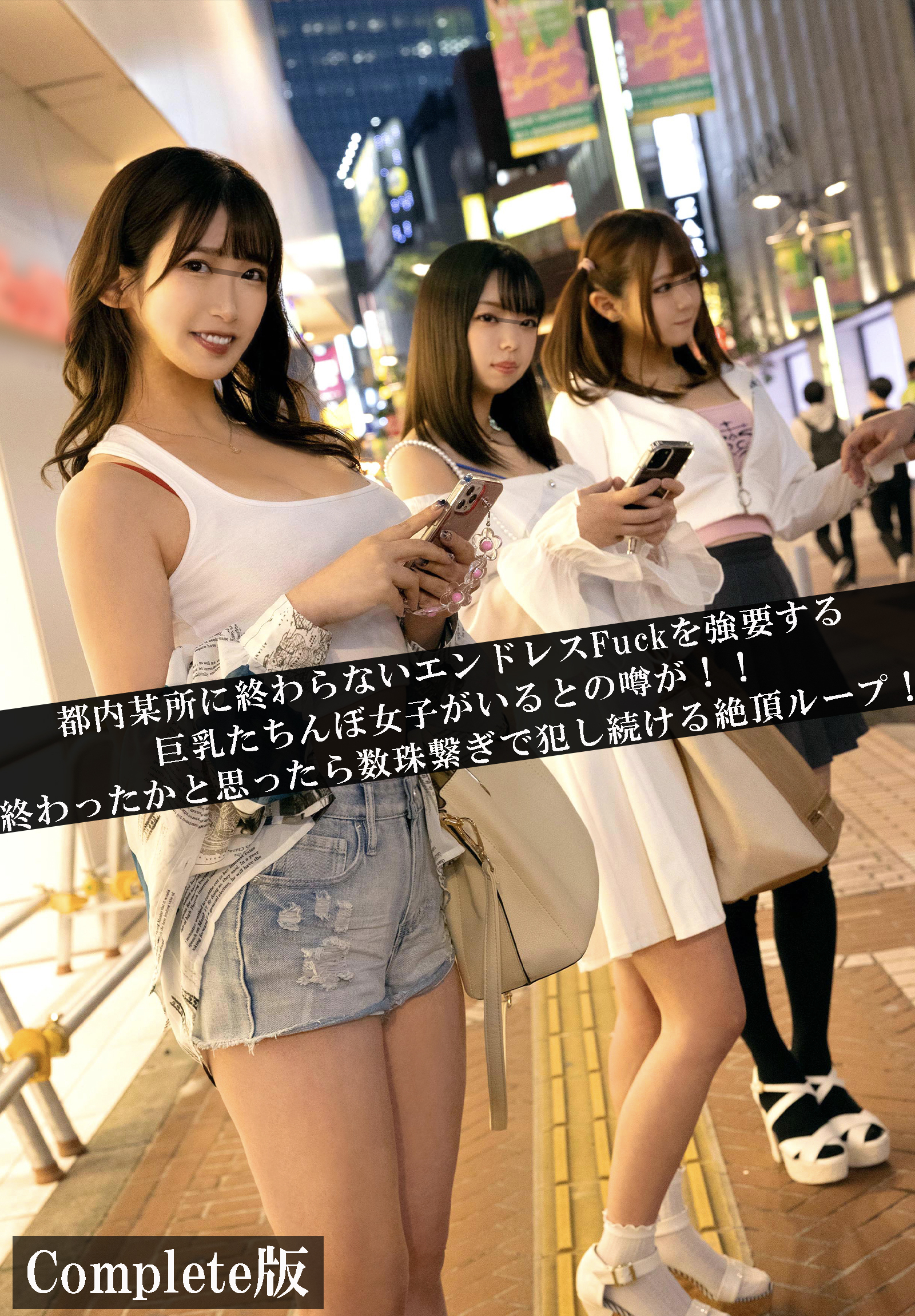 都内某所に終わらないエンドレスFuckを強要する巨乳たちんぼ女子がいるとの噂が！！終わったかと思ったら数珠繋ぎで犯し続ける絶頂ループ！　Complete版