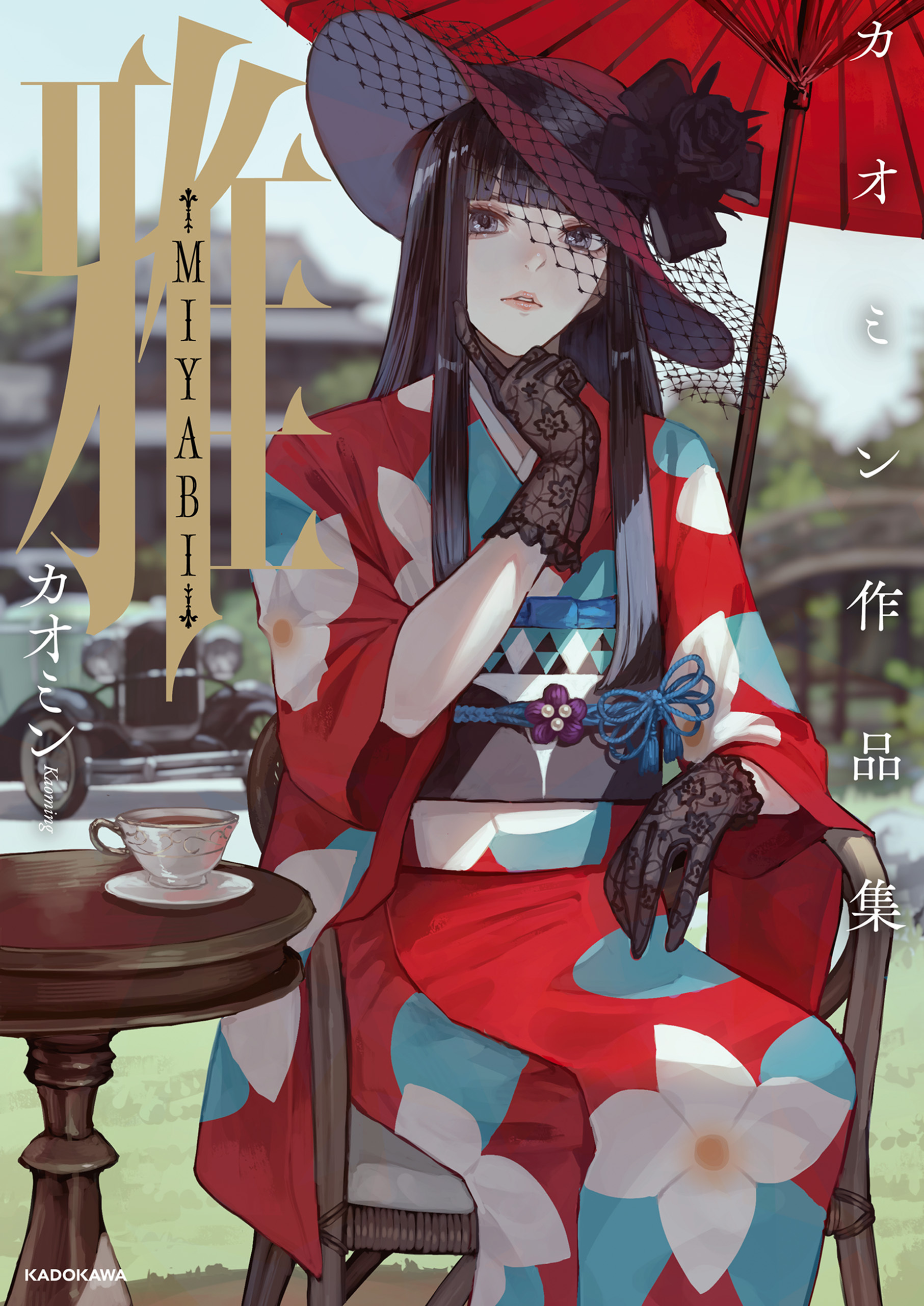 雅-MIYABI-　カオミン作品集