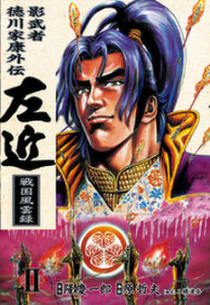 影武者徳川家康外伝 左近 戦国風雲録 2巻