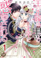 【期間限定 無料お試し版 閲覧期限2026年8月16日】王の花嫁は黒の王子に惑わされる【分冊版】1