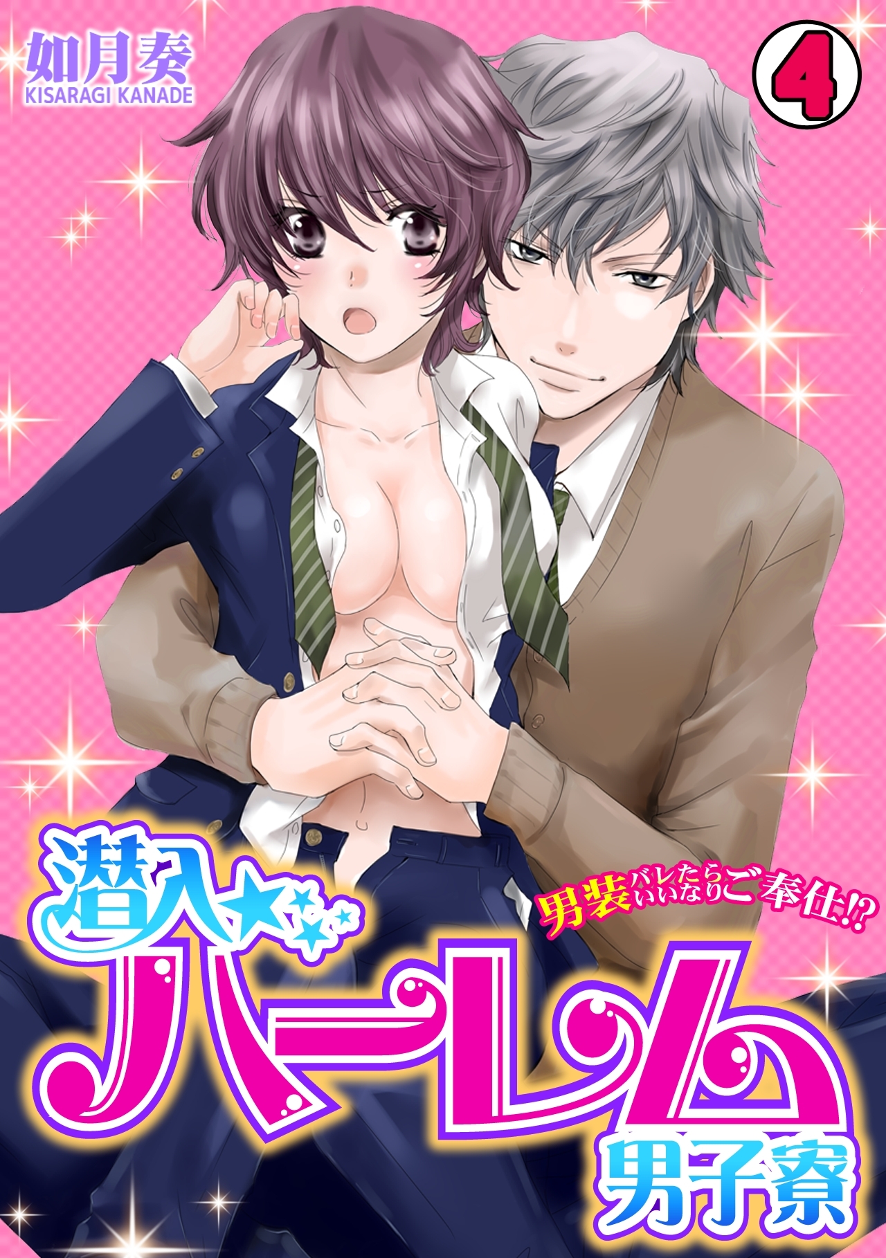 潜入☆ハーレム男子寮～男装バレたらいいなりご奉仕!?～