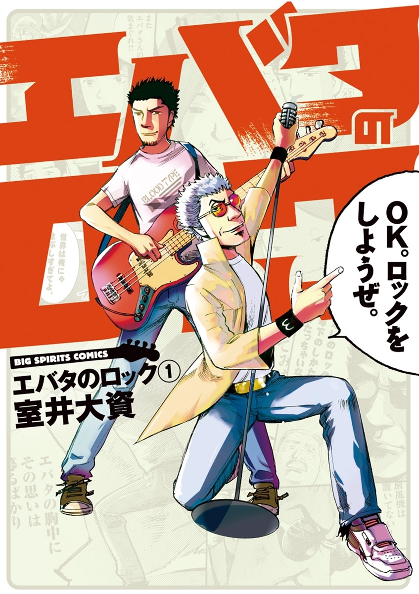 エバタのロック　1