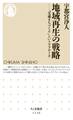 地域再生の戦略 ――「交通まちづくり」というアプローチ