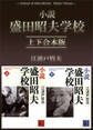 小説 盛田昭夫学校 上下合本版