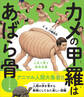 カメの甲羅はあばら骨 ジュニア版