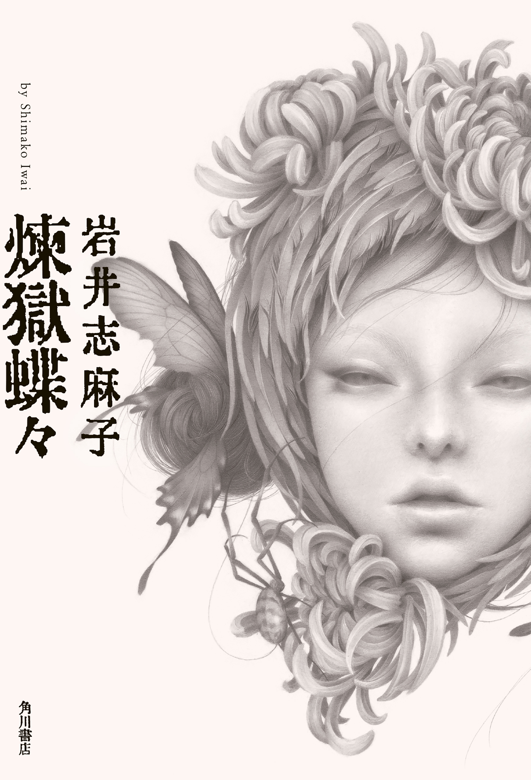 煉獄蝶々