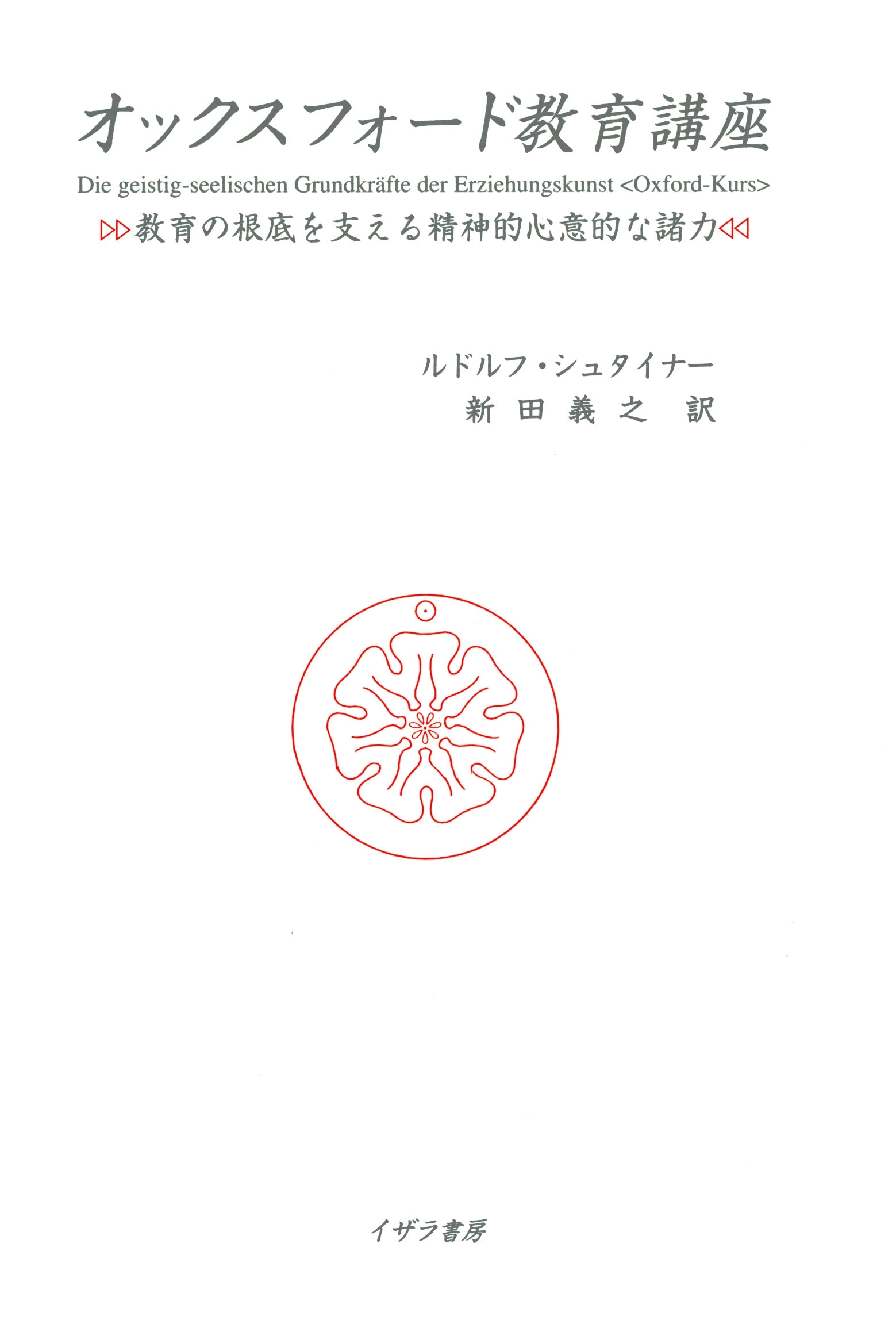 オックスフォード教育講座 : 教育の根底を支える精神的心意的な諸力