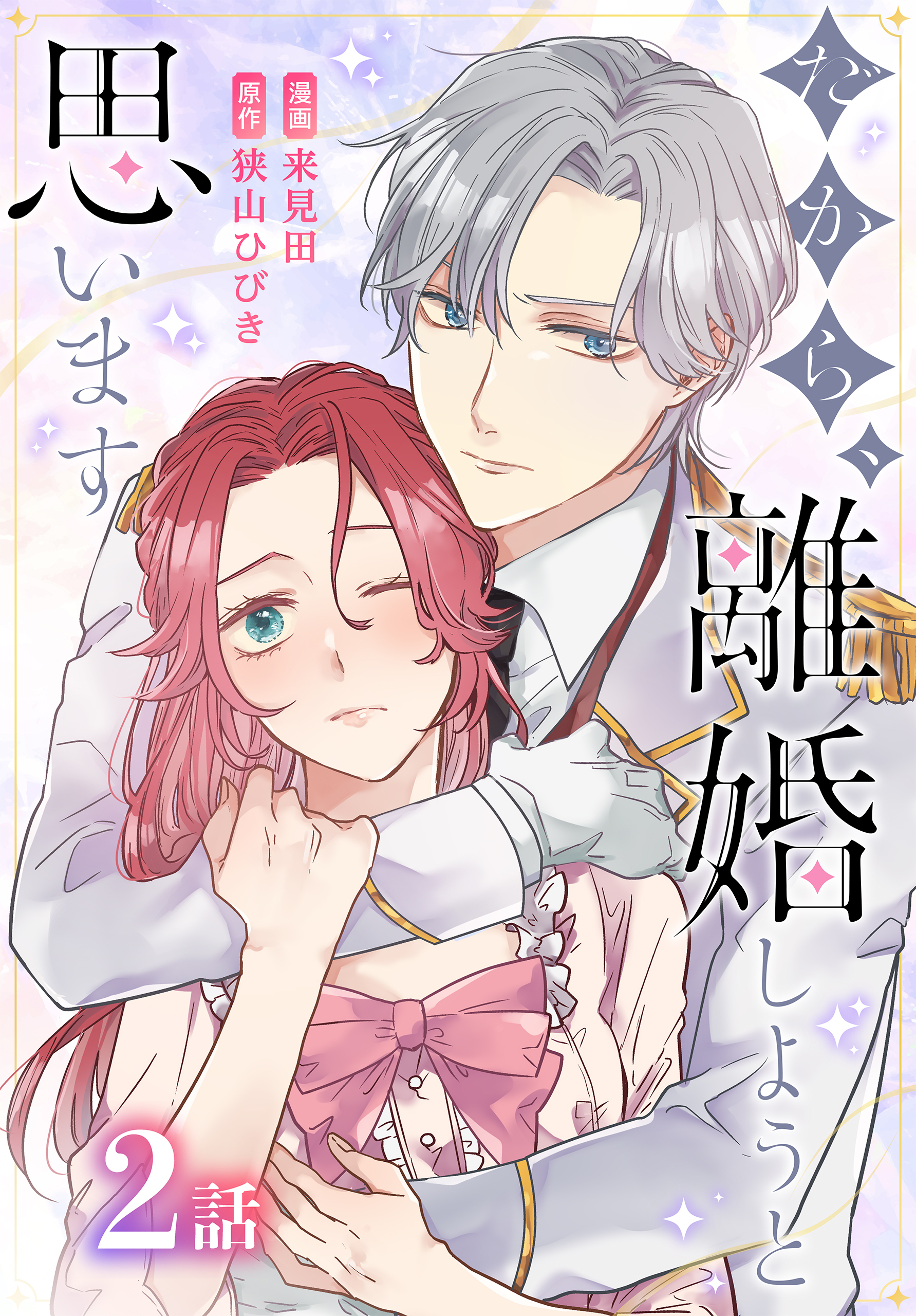 【期間限定　無料お試し版　閲覧期限2026年8月21日】だから、離婚しようと思います［ばら売り］　第2話
