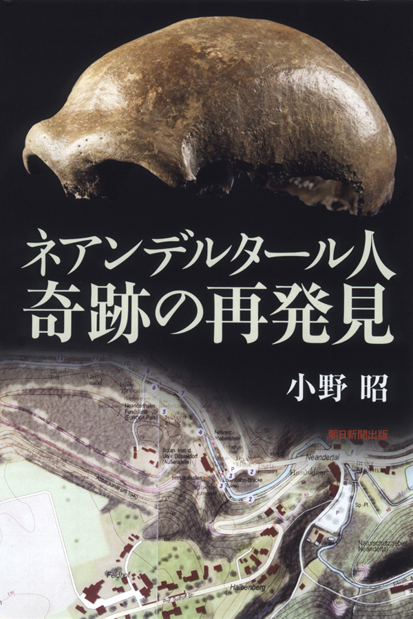 ネアンデルタール人　奇跡の再発見