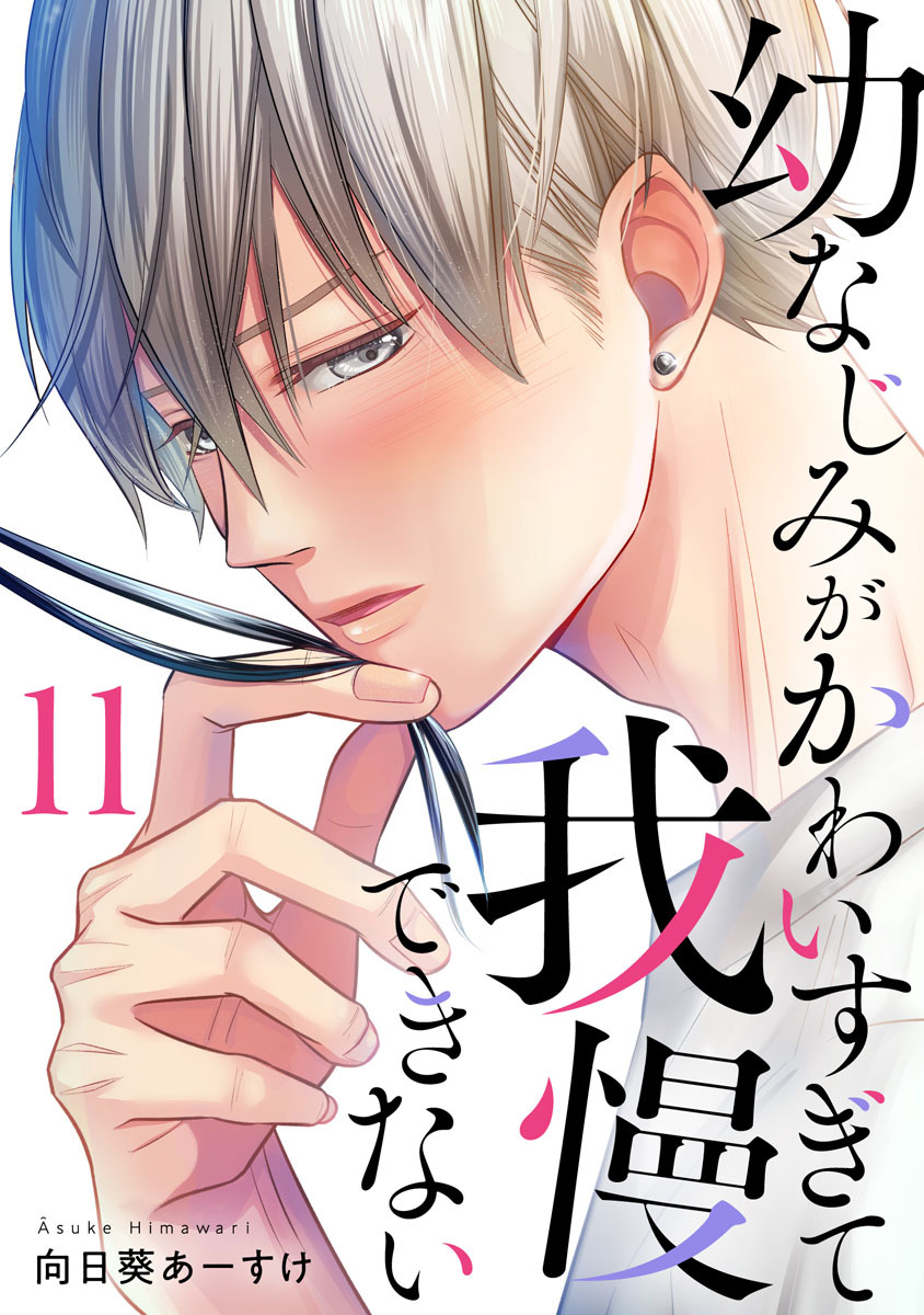 幼なじみがかわいすぎて我慢できない 11巻