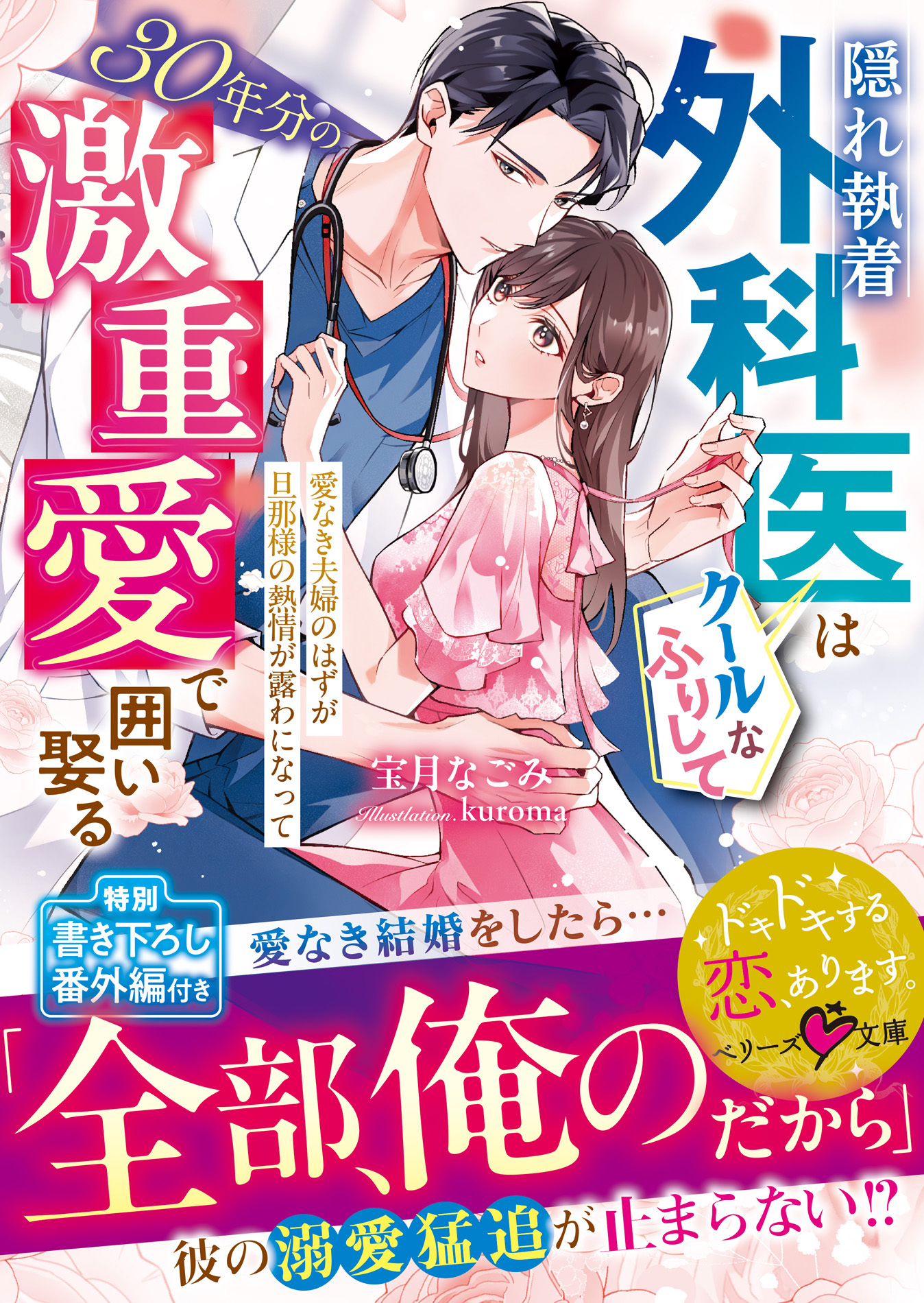 隠れ執着外科医はクールなふりして30年分の激重愛で囲い娶る～愛なき夫婦のはずが旦那様の熱情が露わになって～【SS付き】