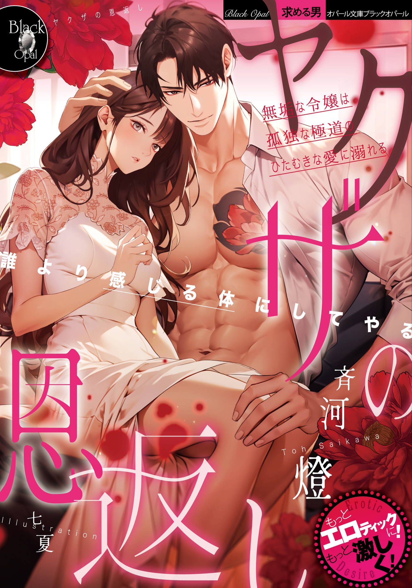 ヤクザの恩返し　無垢な令嬢は孤独な極道のひたむきな愛に溺れる