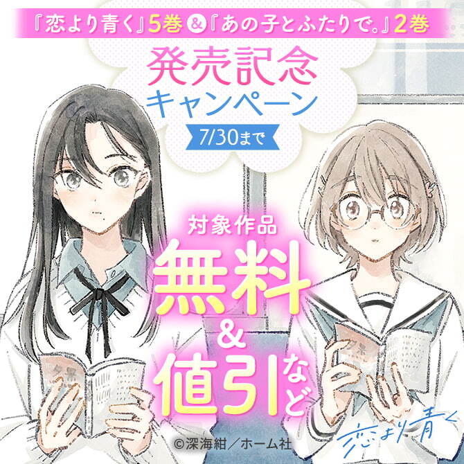 『恋より青く』5巻＆『あの子とふたりで。』2巻発売記念 キャンペーン